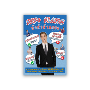 หนังสือ 555+ Slang