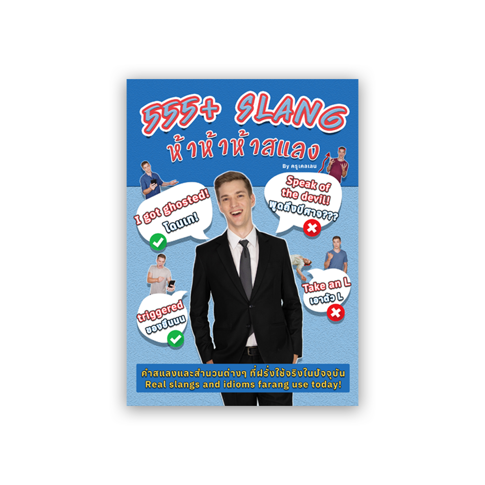 หนังสือ 555+ Slang