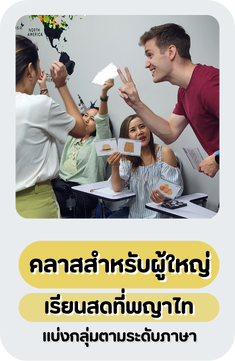 คลาสสำหรับผู้ใหญ่