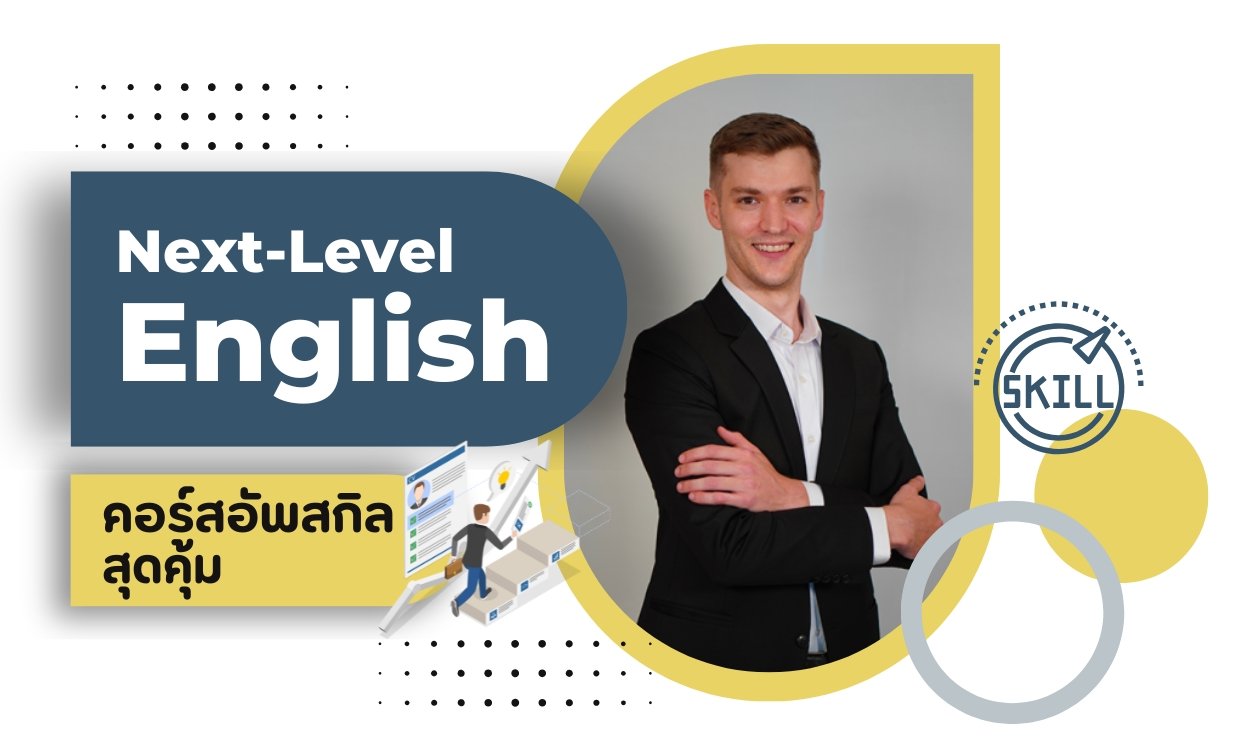 Next-Level English (คอร์สอัพสกิลสุดคุ้ม)